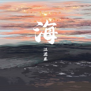 Album 海 from 江源东
