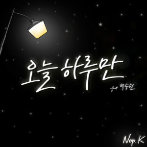 ดาวน์โหลดและฟังเพลง Only Today (feat.Baek Seung Heon) พร้อมเนื้อเพลงจาก 놉케이