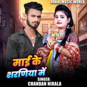 收听Chandan Nirala的Mai Ke Sharaniya Me歌词歌曲