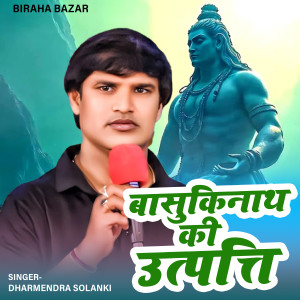 Listen to Basukinath Ki Utpati song with lyrics from Dharmendra Solanki