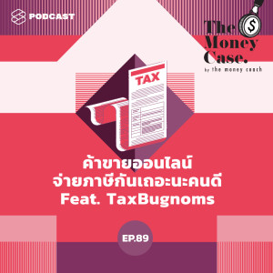 ดาวน์โหลดและฟังเพลง EP.89 ค้าขายออนไลน์ จ่ายภาษีกันเถอะนะคนดี Feat. TaxBugnoms พร้อมเนื้อเพลงจาก ดารานักร้องหลายคน