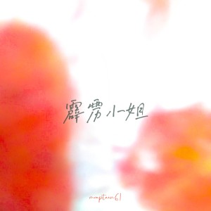 Listen to 霹雳小姐2.0 (完整版) song with lyrics from 六一船长
