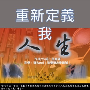 璃Band励志疗愈系专辑《重新定义我人生》(2023整合版)