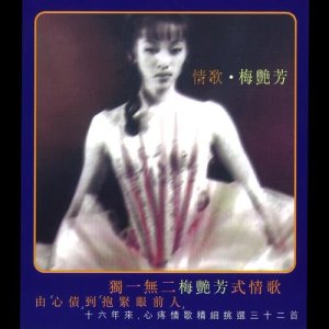 ดาวน์โหลดและฟังเพลง 心债 (电视剧 "香城浪子" 主题曲) พร้อมเนื้อเพลงจาก 梅艳芳