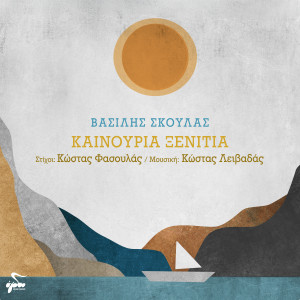 Album Kainouria Xenitia from Vasilis Skoulas