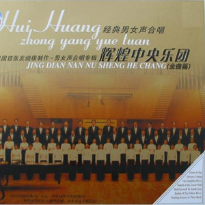 中央乐团合唱团的专辑穿过硝烟的歌声-男女声合唱