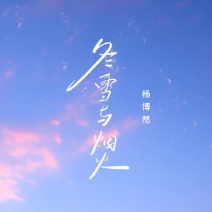 Album 冬雪与烟火 oleh 杨博然