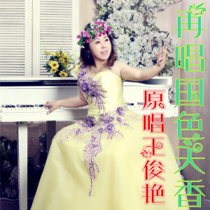 Album 再唱国色天香 from 王俊艳