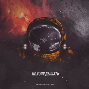 Dengarkan Не хочу дышать lagu dari Illumate dengan lirik