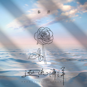 收聽秦洋的逐流海洋歌詞歌曲
