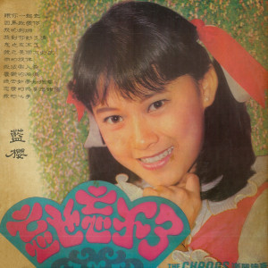Album 忘也忘不了 from 蓝樱