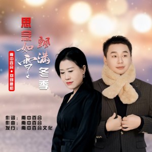雨中百合的專輯思念如雪飄滿冬季（合唱）