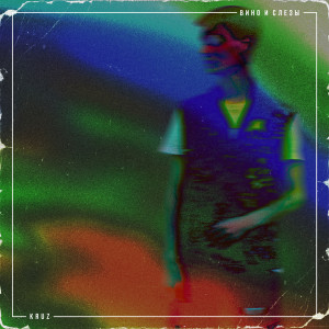 ดาวน์โหลดและฟังเพลง Битое Стекло (Explicit) พร้อมเนื้อเพลงจาก Kruz