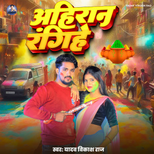 Listen to Ahiran Rangihe song with lyrics from Yadav Vikash Raj