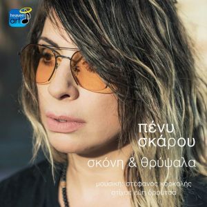 Dengarkan lagu Skoni Ke Thripsala nyanyian Penny Skarou dengan lirik