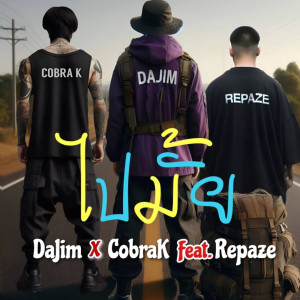 Dajim的專輯ไปมั้ย Feat.Repaze - Single