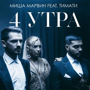 Listen to 4 утра song with lyrics from Миша Марвин