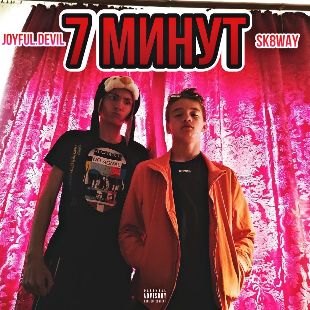 За 7 минут (Explicit)
