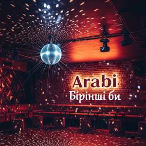 Album Бірінші би from 