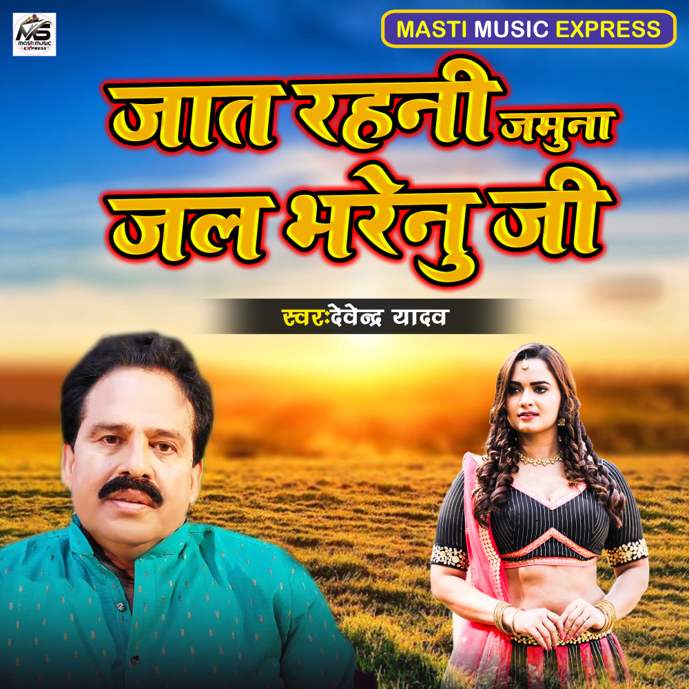 Jaat Rahani Jamuna Jal Bharenu Ji