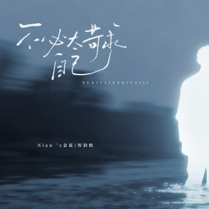 Album 不必太苛求自己 from Nian’z念兹