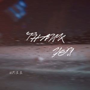 收听WiFi歪歪的Thank You (男声版)歌词歌曲