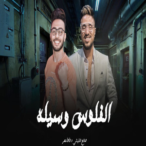 Album Elfelos Wasela from 