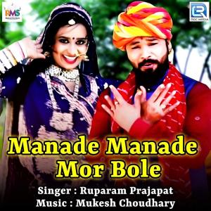 收听Ruparam Prajapat的Manade Manade Mor Bole歌词歌曲