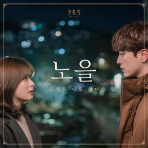 Album 365 : 운명을 거스르는 1년 Pt.3 (Original Television Soundtrack) oleh 노을