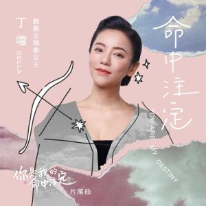 Dengarkan 命中注定 (《你是我的命中注定》片尾曲) lagu dari Della dengan lirik