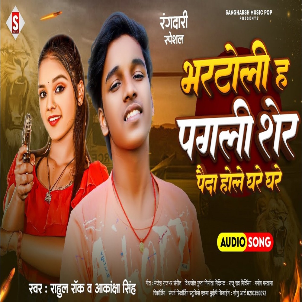 Bhartoli Ha Pagali Sher Paida Hola Ghare Ghare (Bhojpuri)