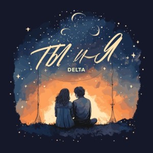 Delta的專輯Ты и я