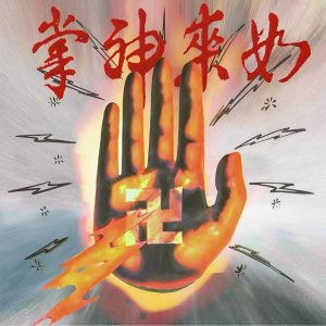 Listen to 如来神掌 (伴奏) song with lyrics from 王朝1982