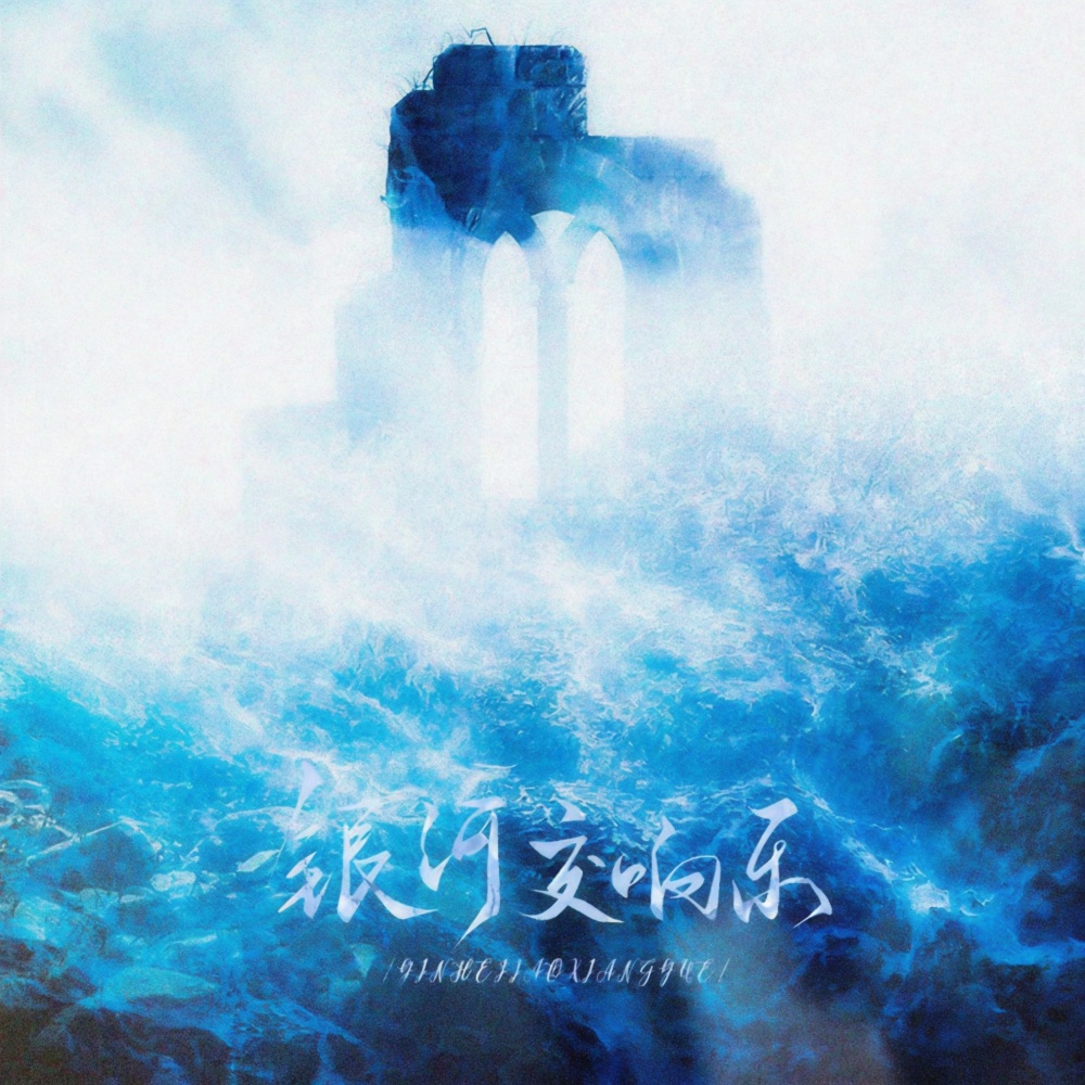 银河交响乐（《人鱼陷落》同人曲） (完整版)