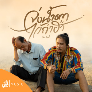 收聽ดิด คิตตี้的จ่งน้ำตาไว้ถ่าฮั่ว歌詞歌曲