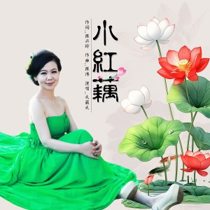天籁天的专辑小红藕