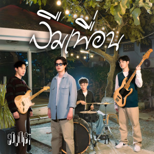 ดาวน์โหลดและฟังเพลง ลืมเพื่อน พร้อมเนื้อเพลงจาก Soulnist