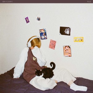 Album 별게 다 궁금하지 from 박소은