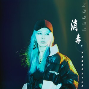 收聽카나베잇的소독歌詞歌曲