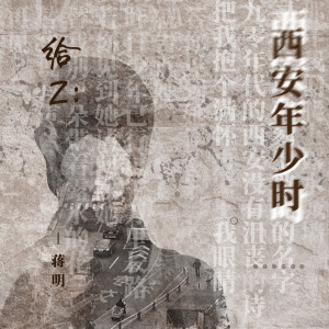 Album 给Z·西安年少时 from 蒋明