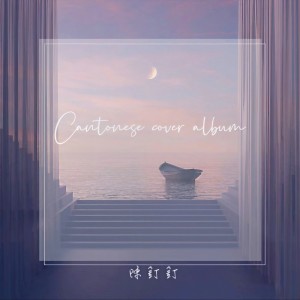 收聽陳釘釘的企好 (cover: 李幸倪) (完整版)歌詞歌曲