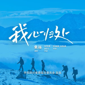 收聽張遠的我心歸處歌詞歌曲