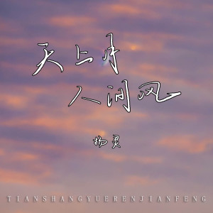 Album 天上月人间风 from 扬灵