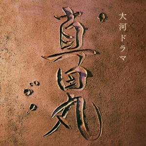 三浦文彰的專輯NHK大河ドラマ 真田丸 オリジナル・サウンドトラック I 音楽:服部隆之