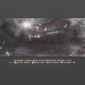 Album 烽火为妆 from 黑白曲奇