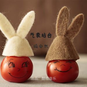 收聽顾安然的氣象站臺歌詞歌曲