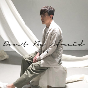 收聽何弘軒的Don't Be Afraid歌詞歌曲
