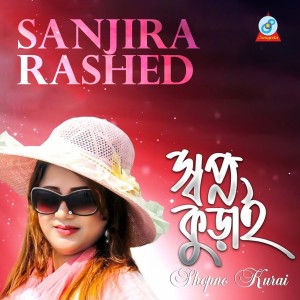 ดาวน์โหลดและฟังเพลง Shopno Kurai พร้อมเนื้อเพลงจาก Sanjira