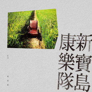 Dengarkan 純情天婦羅 lagu dari New Formosa Band dengan lirik