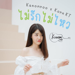 อัลบัม ไม่รักไม่ไหว ศิลปิน Kanomroo